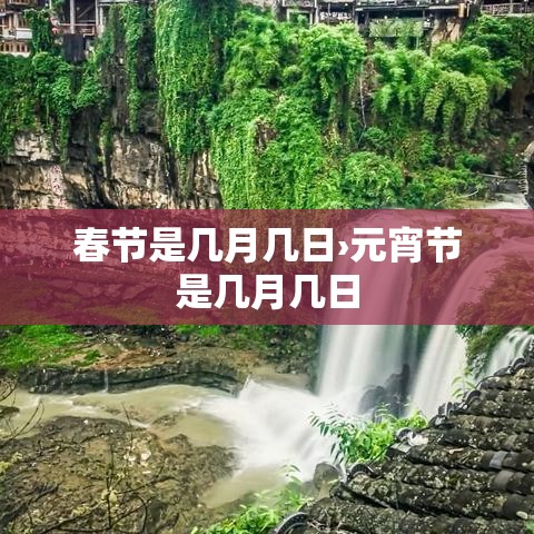 春节是几月几日›元宵节是几月几日 春节是几月几日›元宵节是几月几日