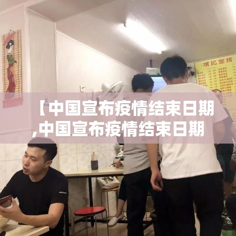 【中国宣布疫情结束日期,中国宣布疫情结束日期是多少】 【中国宣布疫情结束日期,中国宣布疫情结束日期是多少】