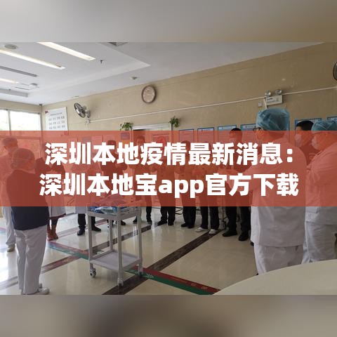 深圳本地疫情最新消息:深圳本地宝app官方下载 深圳本地疫情最新消息:深圳本地宝app官方下载