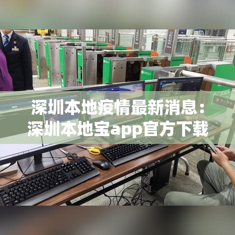 深圳本地疫情最新消息:深圳本地宝app官方下载 深圳本地疫情最新消息:深圳本地宝app官方下载
