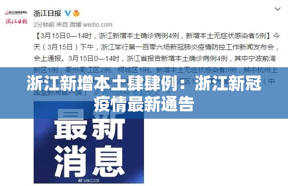 浙江新增本土肆肆例：浙江新冠疫情最新通告
