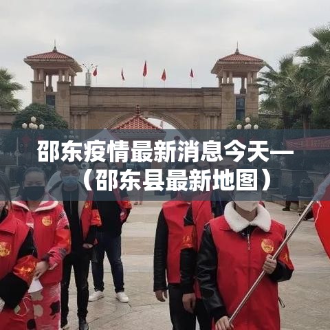 邵东疫情最新消息今天—(邵东县最新地图) 邵东疫情最新消息今天—(邵东县最新地图)