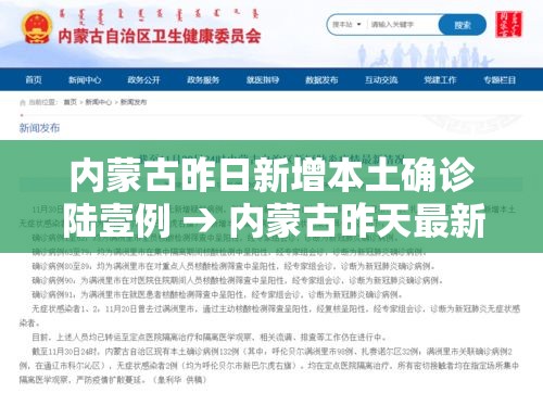 内蒙古昨日新增本土确诊陆壹例 → 内蒙古昨天最新消息今天