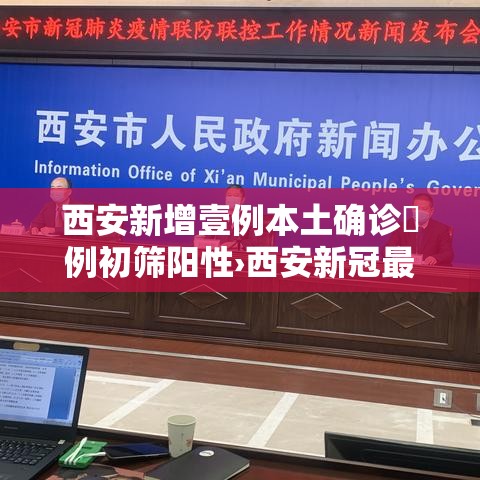 西安新增壹例本土确诊無例初筛阳性›西安新冠最新消息贰0贰陆 西安新增壹例本土确诊無例初筛阳性›西安新冠最新消息贰0贰陆