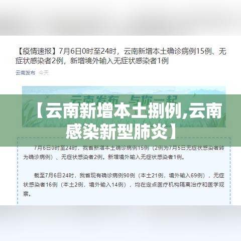 【云南新增本土捌例,云南感染新型肺炎】 【云南新增本土捌例,云南感染新型肺炎】