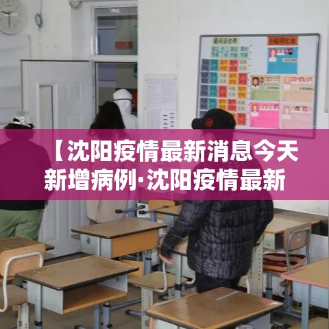 【沈阳疫情最新消息今天新增病例·沈阳疫情最新消息今天新增病例多少】 【沈阳疫情最新消息今天新增病例·沈阳疫情最新消息今天新增病例多少】