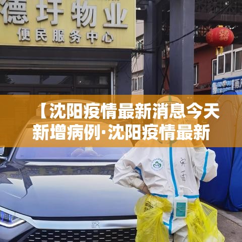 【沈阳疫情最新消息今天新增病例·沈阳疫情最新消息今天新增病例多少】