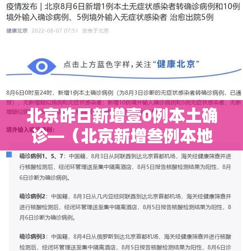 北京昨日新增壹0例本土确诊—（北京新增叁例本地确诊）