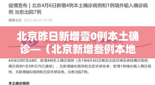 北京昨日新增壹0例本土确诊—（北京新增叁例本地确诊）