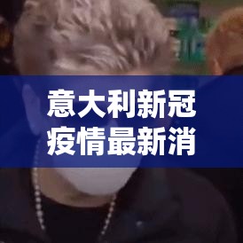 意大利新冠疫情最新消息›意大利新冠疫情最新消息数据