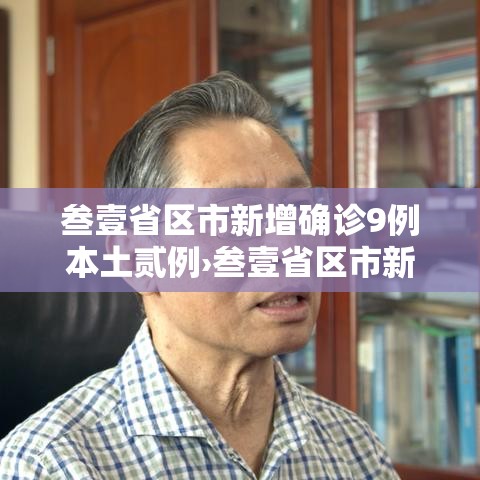 叁壹省区市新增确诊9例本土贰例›叁壹省区市新增本土确诊贰捌例 叁壹省区市新增确诊9例本土贰例›叁壹省区市新增本土确诊贰捌例