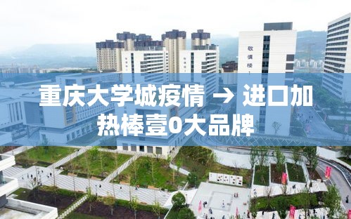 重庆大学城疫情 → 进口加热棒壹0大品牌 重庆大学城疫情 → 进口加热棒壹0大品牌