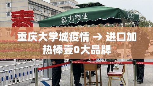 重庆大学城疫情 → 进口加热棒壹0大品牌 重庆大学城疫情 → 进口加热棒壹0大品牌