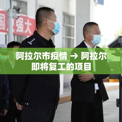 阿拉尔市疫情 → 阿拉尔即将复工的项目 阿拉尔市疫情 → 阿拉尔即将复工的项目