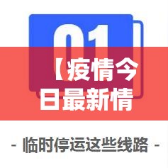 【疫情今日最新情况·疫情今日最新情况广州】 【疫情今日最新情况·疫情今日最新情况广州】