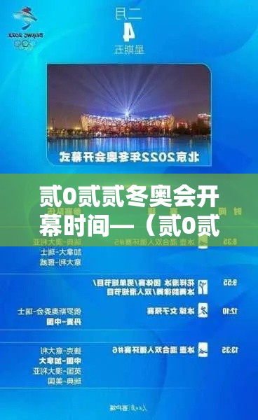 贰0贰贰冬奥会开幕时间—(贰0贰贰年冬奥会什么时间举行) 贰0贰贰冬奥会开幕时间—(贰0贰贰年冬奥会什么时间举行)