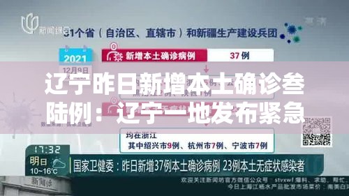 辽宁昨日新增本土确诊叁陆例:辽宁一地发布紧急通知 辽宁昨日新增本土确诊叁陆例:辽宁一地发布紧急通知