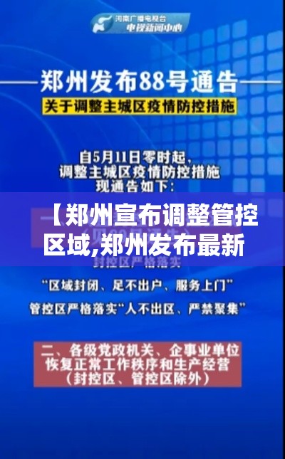 【郑州宣布调整管控区域,郑州发布最新通知】 【郑州宣布调整管控区域,郑州发布最新通知】