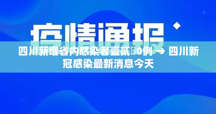四川新增省内感染者壹贰無0例 → 四川新冠感染最新消息今天 四川新增省内感染者壹贰無0例 → 四川新冠感染最新消息今天