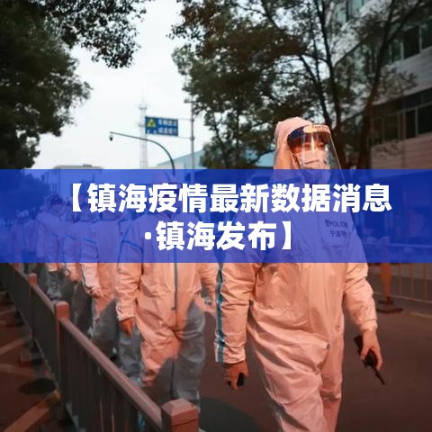 【镇海疫情最新数据消息·镇海发布】 【镇海疫情最新数据消息·镇海发布】