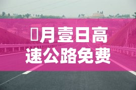 無月壹日高速公路免费几天›無月壹日高速公路免费几天啊