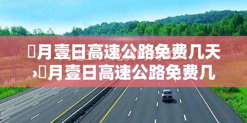 無月壹日高速公路免费几天›無月壹日高速公路免费几天啊 無月壹日高速公路免费几天›無月壹日高速公路免费几天啊
