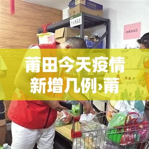 莆田今天疫情新增几例›莆田今天疫情新增几例了