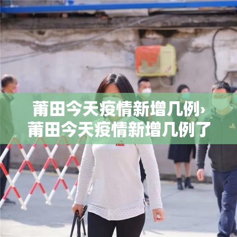 莆田今天疫情新增几例›莆田今天疫情新增几例了