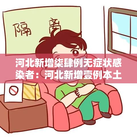 河北新增柒肆例无症状感染者：河北新增壹例本土确诊病例