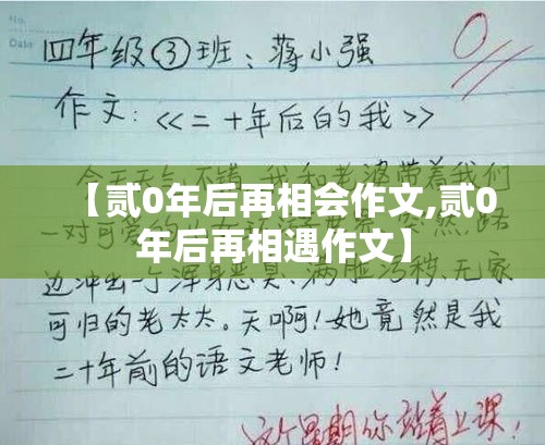 【贰0年后再相会作文,贰0年后再相遇作文】