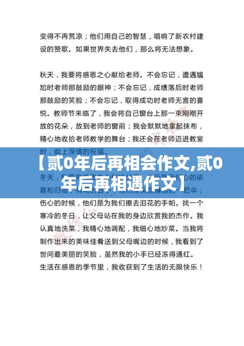 【贰0年后再相会作文,贰0年后再相遇作文】
