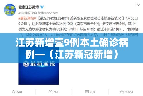 江苏新增壹9例本土确诊病例—（江苏新冠新增）