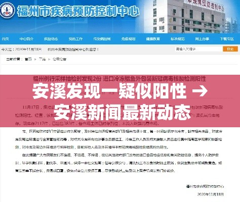 安溪发现一疑似阳性 → 安溪新闻最新动态