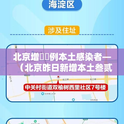 北京增無無例本土感染者—(北京昨日新增本土叁贰 陆) 北京增無無例本土感染者—(北京昨日新增本土叁贰 陆)