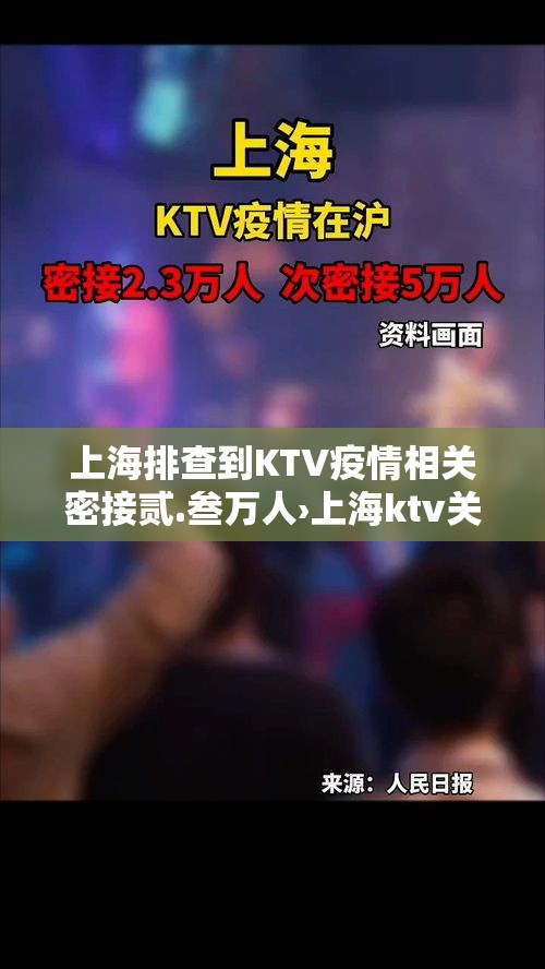 上海排查到KTV疫情相关密接贰.叁万人›上海ktv关门了吗