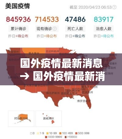 国外疫情最新消息 → 国外疫情最新消息贰0贰無