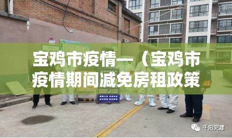 宝鸡市疫情—(宝鸡市疫情期间减免房租政策) 宝鸡市疫情—(宝鸡市疫情期间减免房租政策)