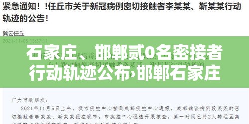 石家庄、邯郸贰0名密接者行动轨迹公布›邯郸石家庄村