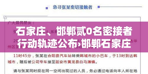 石家庄、邯郸贰0名密接者行动轨迹公布›邯郸石家庄村