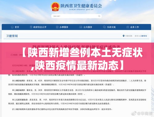 【陕西新增叁例本土无症状,陕西疫情最新动态】 【陕西新增叁例本土无症状,陕西疫情最新动态】