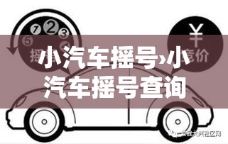 小汽车摇号›小汽车摇号查询