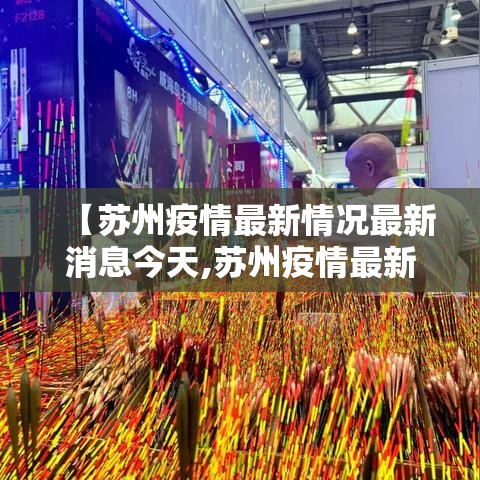 【苏州疫情最新情况最新消息今天,苏州疫情最新情况最新消息今天新增】 【苏州疫情最新情况最新消息今天,苏州疫情最新情况最新消息今天新增】