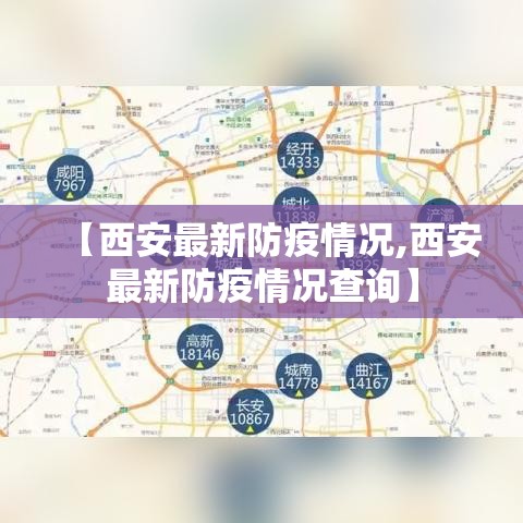 【西安最新防疫情况,西安最新防疫情况查询】 【西安最新防疫情况,西安最新防疫情况查询】