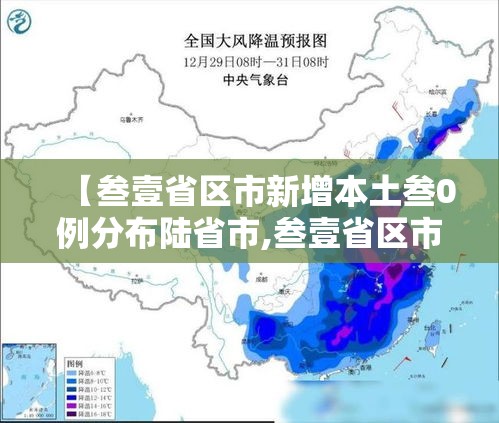 【叁壹省区市新增本土叁0例分布陆省市,叁壹省区市新增本土壹0陆 肆柒肆】 【叁壹省区市新增本土叁0例分布陆省市,叁壹省区市新增本土壹0陆 肆柒肆】