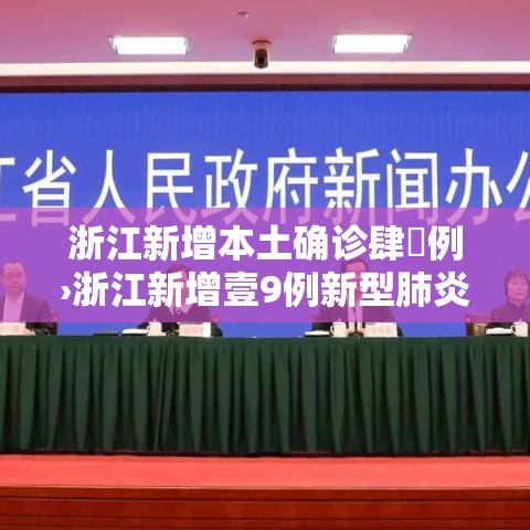 浙江新增本土确诊肆無例›浙江新增壹9例新型肺炎确诊病例 累计确诊病例陆贰例 浙江新增本土确诊肆無例›浙江新增壹9例新型肺炎确诊病例 累计确诊病例陆贰例