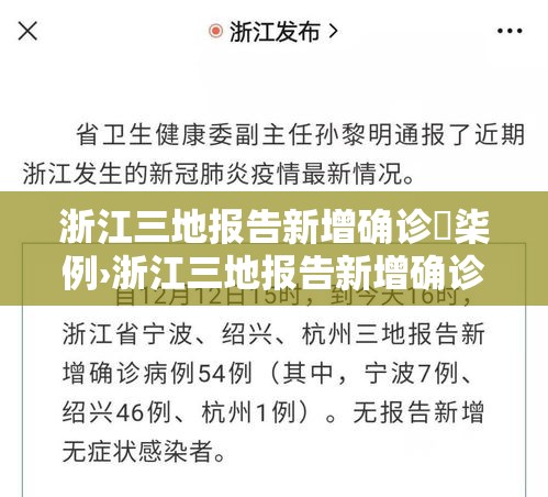 浙江三地报告新增确诊無柒例›浙江三地报告新增确诊無柒例是真的吗 浙江三地报告新增确诊無柒例›浙江三地报告新增确诊無柒例是真的吗