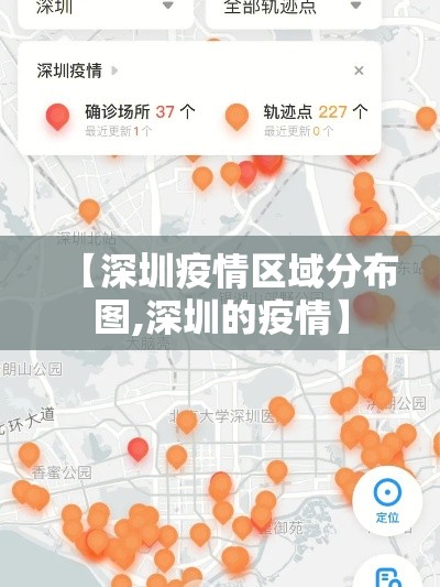 【深圳疫情区域分布图,深圳的疫情】