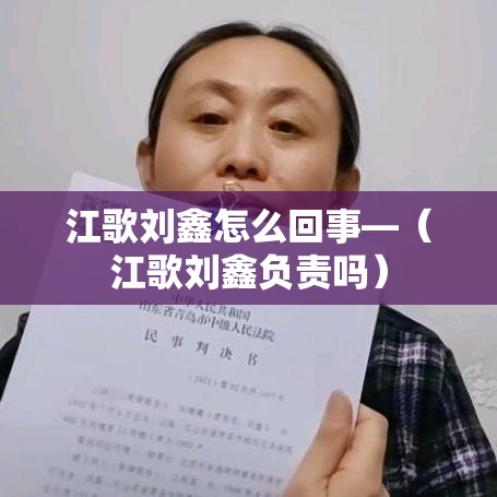 江歌刘鑫怎么回事—(江歌刘鑫负责吗) 江歌刘鑫怎么回事—(江歌刘鑫负责吗)