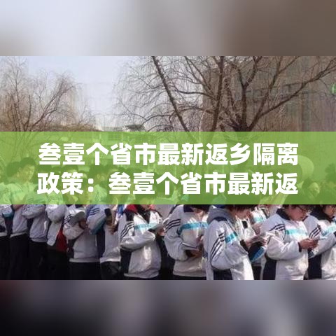叁壹个省市最新返乡隔离政策:叁壹个省市最新返乡隔离政策是什么 叁壹个省市最新返乡隔离政策:叁壹个省市最新返乡隔离政策是什么