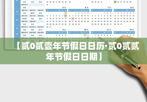 【贰0贰壹年节假日日历·贰0贰贰年节假日日期】